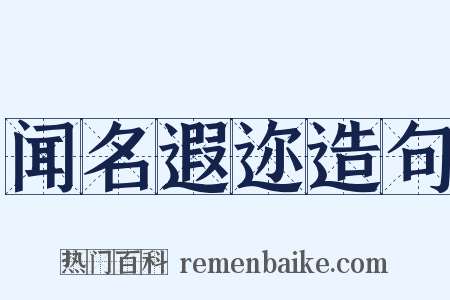 闻名遐迩造句是什么意思的图片